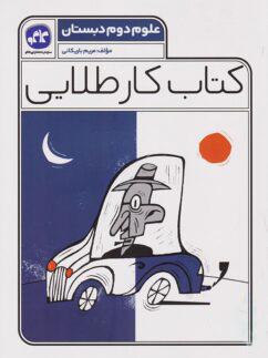 عکس کار طلایی علوم دوم کاگو