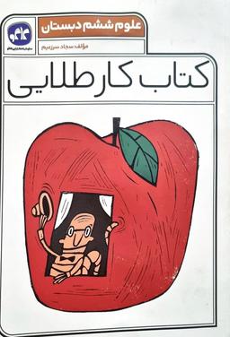 عکس کار طلایی علوم ششم کاگو
