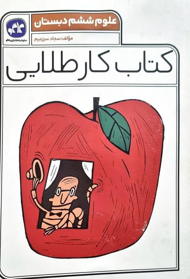 عکس کار طلایی علوم ششم کاگو