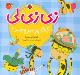 عکس زی‌زی‌لی