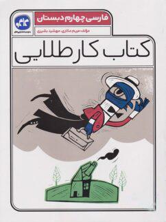 عکس کار طلایی فارسی چهارم کاگو