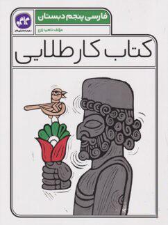 عکس کار طلایی فارسی پنجم کاگو