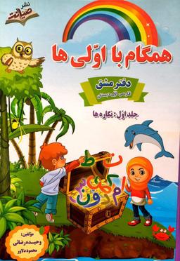عکس دفتر مشق اول دبستان جلد اول همگام با اولی‌ها