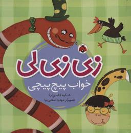 عکس زی‌زی‌لی