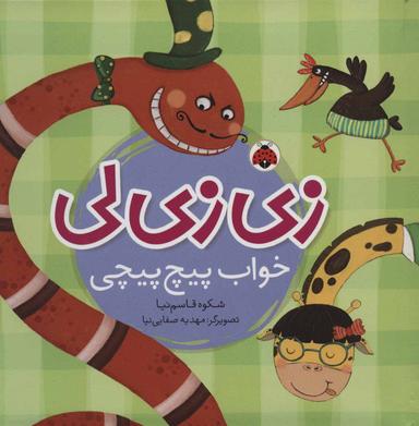 عکس زی‌زی‌لی