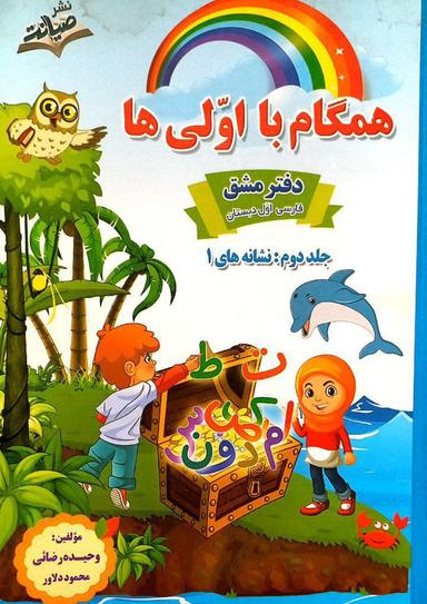 عکس دفتر مشق اول دبستان جلد دوم همگام با اولی‌ها