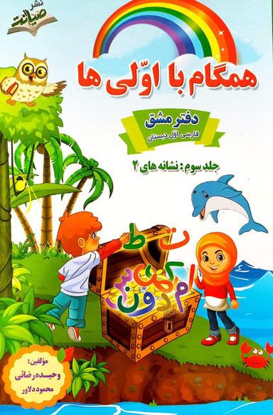 عکس دفتر مشق اول دبستان جلد سوم همگام با اولی‌ها