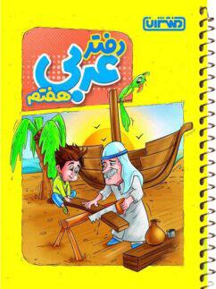 عکس دفتر عربی هفتم منتشران