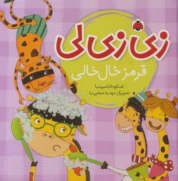 عکس زی‌زی‌لی