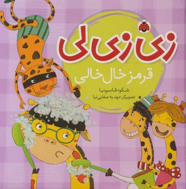 عکس زی‌زی‌لی