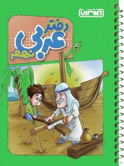 عکس دفتر عربی نهم