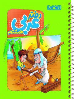 عکس دفتر عربی هشتم