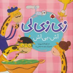 عکس زی‌زی‌لی