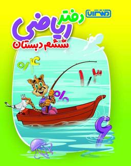 عکس دفتر ریاضی ششم