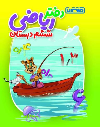 عکس دفتر ریاضی ششم