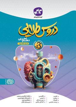 عکس بتا دروس طلایی دهم رشته تجربی