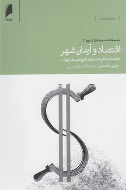 عکس اقتصاد و آرمان شهر