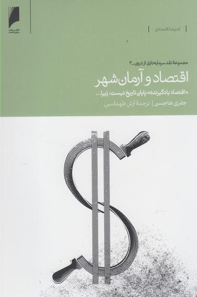 عکس اقتصاد و آرمان شهر
