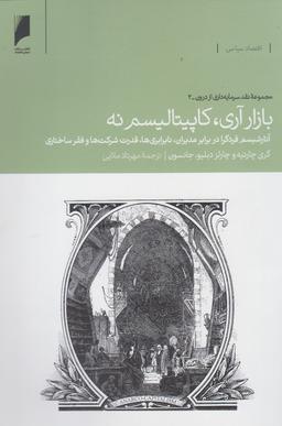 عکس بازار آری، کاپیتالیسم نه