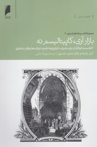 عکس بازار آری، کاپیتالیسم نه