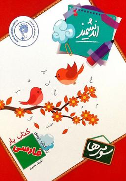 عکس کتاب یار فارسی سوم