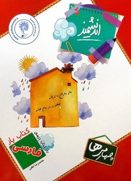 عکس کتاب یار فارسی چهارم