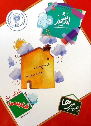 عکس کتاب یار فارسی چهارم