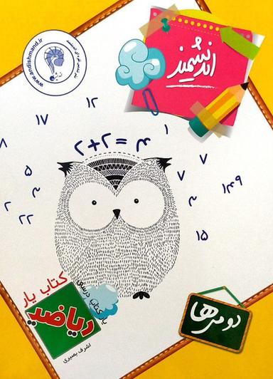 عکس کتاب یار ریاضی دوم اندیشمند