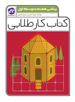 عکس کار طلایی ریاضی هفتم