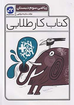 عکس کار طلایی ریاضی سوم دبستان