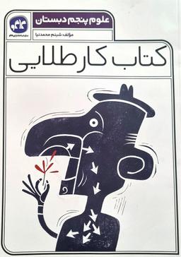 عکس کار طلایی علوم پنجم کاگو