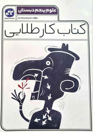 عکس کار طلایی علوم پنجم کاگو