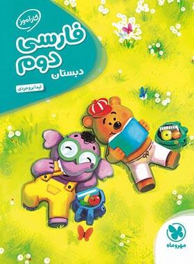 عکس کارآموز فارسی دوم دبستان