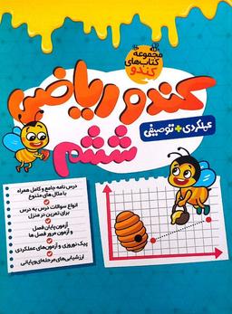 عکس ریاضی ششم کندو