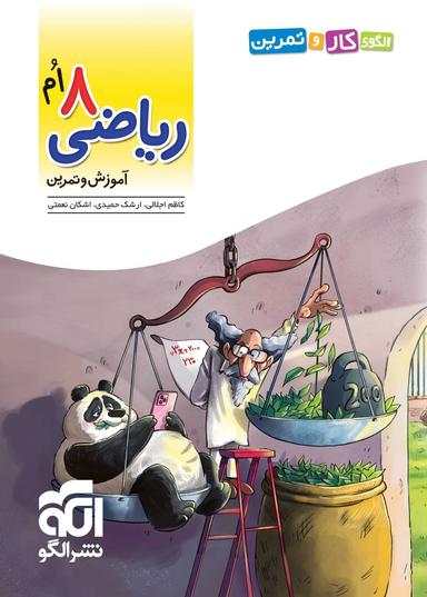 عکس الگوی کار و تمرین ریاضی هشتم الگو
