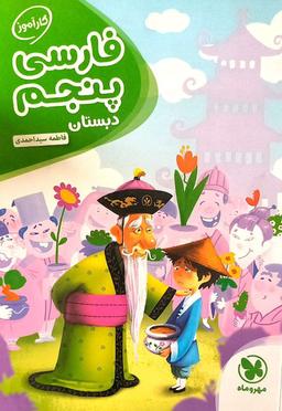 عکس فارسی پنجم کار آموز مهروماه