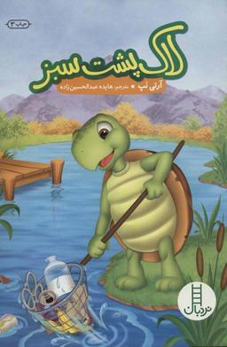 عکس لاک پشت سبز