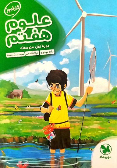 عکس علوم هفتم کار آموز مهروماه