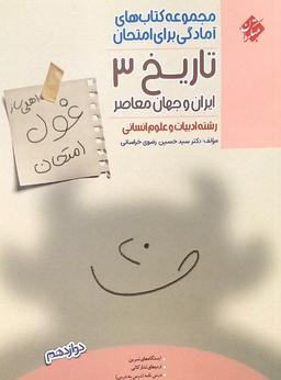عکس غول امتحان تاریخ ایران و جهان معاصر دوازدهم انسانی مبتکران