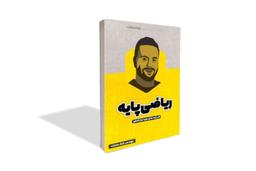 عکس جزوه ریاضی پایه استاد بابک سادات ویژه کنکور ۱۴۰۳