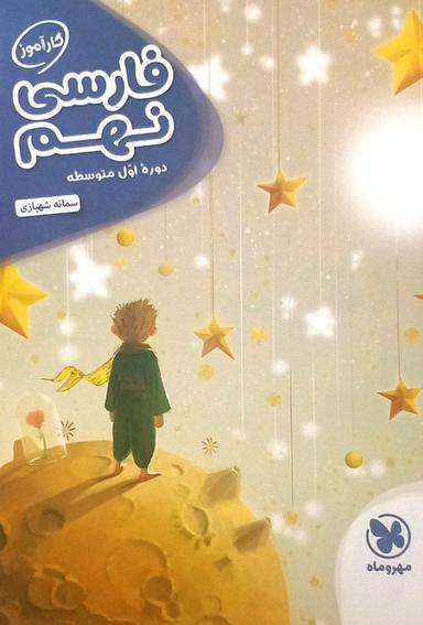 عکس فارسی نهم کار آموز مهروماه