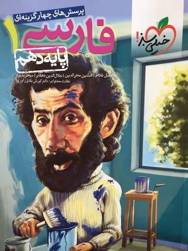 عکس فارسی دهم تست خیلی سبز