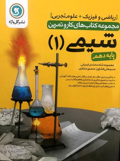 عکس کار شیمی دهم