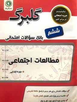 عکس گلبرگ مطالعات اجتماعی ششم