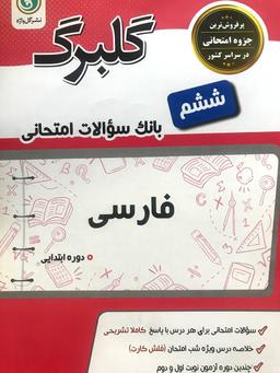 عکس گلبرگ فارسی ششم