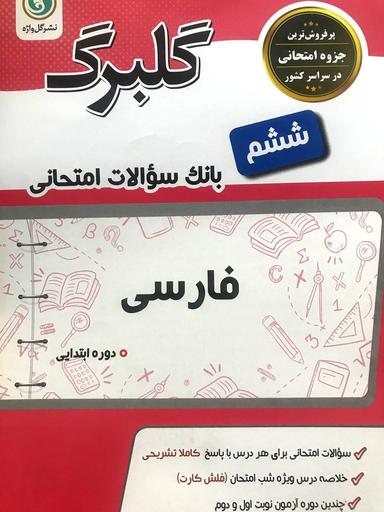 عکس گلبرگ فارسی ششم