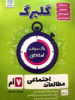 عکس گلبرگ مطالعات اجتماعی هفتم گل واژه