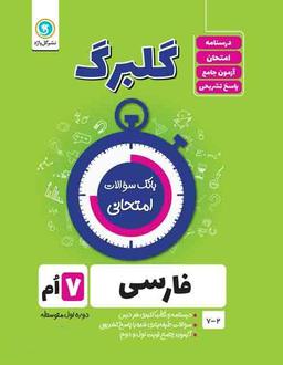 عکس گلبرگ فارسی هفتم گل واژه