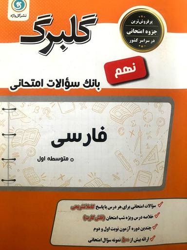 عکس گلبرگ فارسی نهم گل واژه