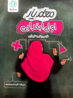 عکس معلم یار اول دبستان گل واژه